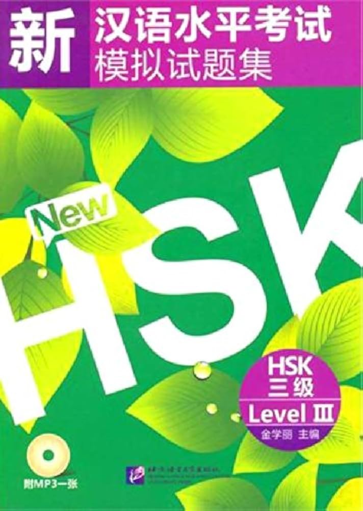 漢語水平考試模擬試集題 HSK 三級