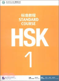HSK標準教程 課本