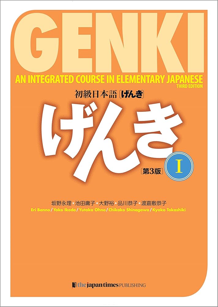 Genki 初級日本語 課本